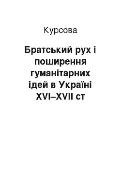 Курсовая: Братський рух і поширення гуманітарних ідей в Україні XVI–XVII ст