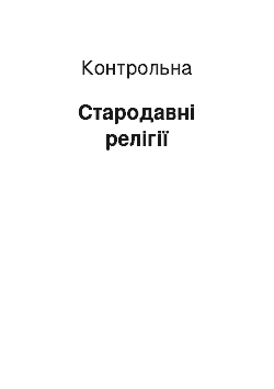 Контрольная: Стародавні релігії