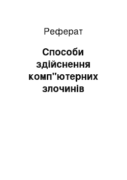 Реферат: Способи здійснення комп"ютерних злочинів