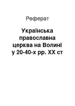 Реферат: Українська православна церква на Волині у 20-40-х рр. ХХ ст