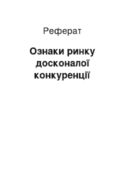 Реферат: Ознаки ринку досконалої конкуренції