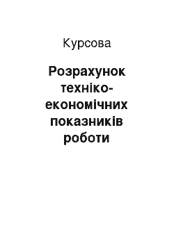 Курсовая: Розрахунок техніко-економічних показників роботи сумішоприготувального відділення