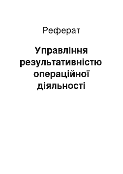 Реферат: Управління результативністю операційної діяльності