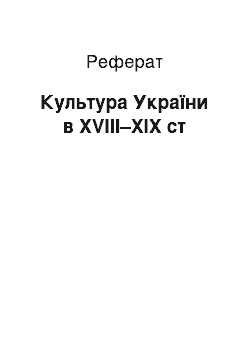 Реферат: Культура України в XVIII–XIX ст