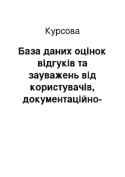 Курсовая: База даних оцінок відгуків та зауважень від користувачів, документаційно-інформаційного забезпечення на основі атрибутів якості