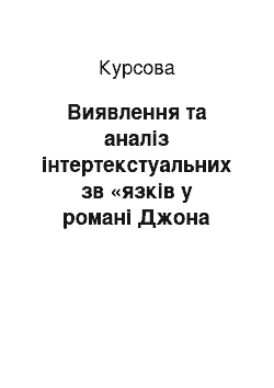 Курсовая: Виявлення та аналіз інтертекстуальних зв «язків у романі Джона Фаулза» Колекціонер