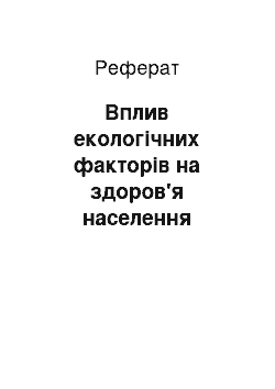 Реферат: Вплив екологічних факторів на здоров'я населення