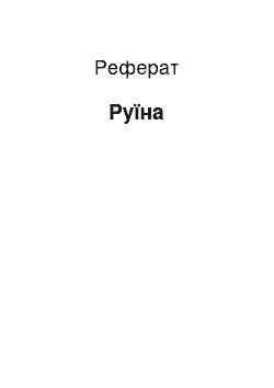 Реферат: Руїна