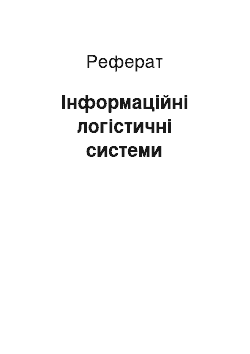 Реферат: Інформаційні логістичні системи