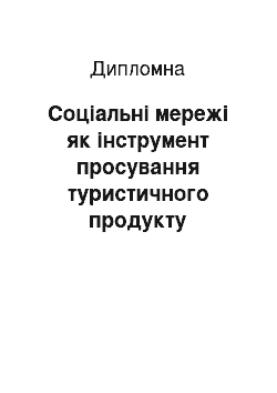 Дипломная: Соціальні мережі як інструмент просування туристичного продукту