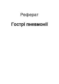 Реферат: Гострі пневмонії