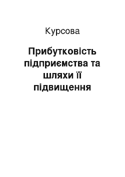 Курсовая: Прибутковість підприємства та шляхи її підвищення