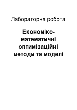 Лабораторная работа: Економіко-математичні оптимізаційні методи та моделі