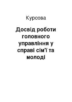 Курсовая: Досвід роботи головного управління у справі сім'ї та молоді виконавчого органу Київської міської ради