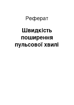 Реферат: Швидкість поширення пульсової хвилі