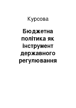 Курсовая: Бюджетна політика як інструмент державного регулювання економіки