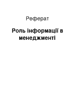 Реферат: Роль інформації в менеджменті