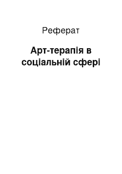 Реферат: Арт-терапія в соціальній сфері