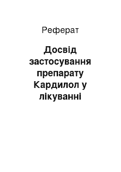 Реферат: Досвід застосування препарату Кардилол у лікуванні серцево-судинних захворювань