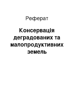 Реферат: Консервація деградованих та малопродуктивних земель