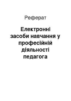 Реферат: Електронні засоби навчання у професійній діяльності педагога (західноєвропейський досвід)