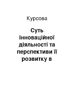 Курсовая: Суть інноваційної діяльності та перспективи її розвитку в Україні