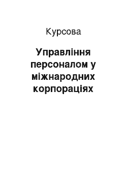 Курсовая: Управління персоналом у міжнародних корпораціях