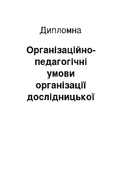 Дипломная: Організаційно-педагогічні умови організації дослідницької діяльності дошкільників в екологічному вихованні