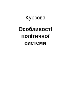 Курсовая: Особливості політичної системи