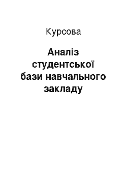 Курсовая: Аналіз студентської бази навчального закладу