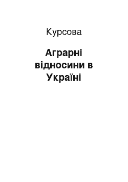 Курсовая: Аграрні відносини в Україні