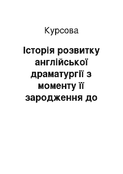 Курсовая: Історія розвитку англійської драматургії з моменту її зародження до сучасності