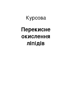 Курсовая: Перекисне окислення ліпідів