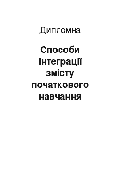 Дипломная: Способи інтеграції змісту початкового навчання