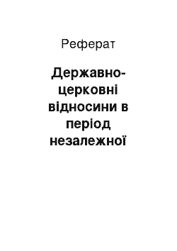 Реферат: Державно-церковні відносини в період незалежної України