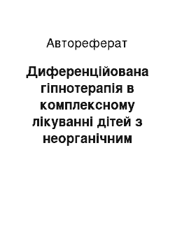 Автореферат: Диференційована гіпнотерапія в комплексному лікуванні дітей з неорганічним нічним енурезом