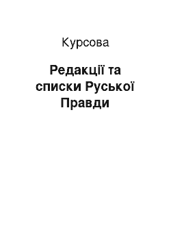 Курсовая: Редакції та списки Руської Правди