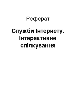 Реферат: Служби Інтернету. Інтерактивне спілкування