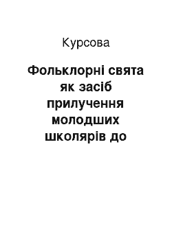 Курсовая: Фольклорні свята як засіб прилучення молодших школярів до народної культури