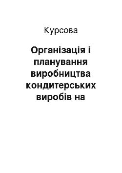 Курсовая: Організація і планування виробництва кондитерських виробів на підприємстві