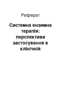 Реферат: Системна ензимна терапія: перспективи застосування в клінічній нефрології