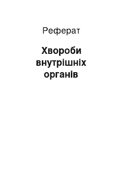 Реферат: Хвороби внутрішніх органів