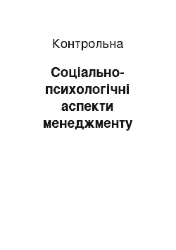 Контрольная: Соціально-психологічні аспекти менеджменту