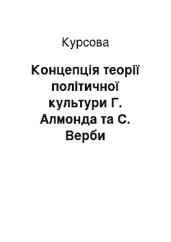 Курсовая: Концепція теорії політичної культури Г. Алмонда та С. Верби