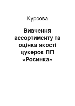 Курсовая: Вивчення ассортименту та оцінка якості цукерок ПП «Росинка»