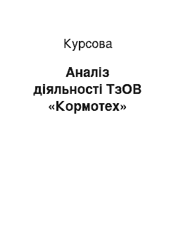 Курсовая: Аналіз діяльності ТзОВ «Кормотех»