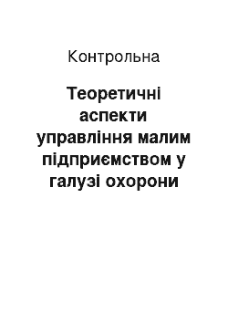 Контрольная: Теоретичні аспекти управління малим підприємством у галузі охорони здоров'я в сучасних умовах господарювання