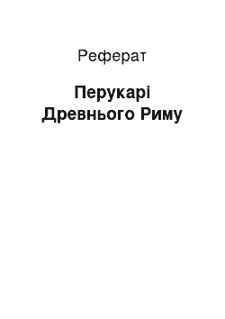 Реферат: Перукарі Древнього Риму