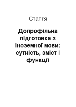 Статья: Допрофільна підготовка з іноземної мови: сутність, зміст і функції