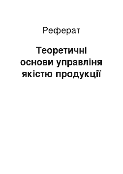 Реферат: Теоретичні основи управліня якістю продукції